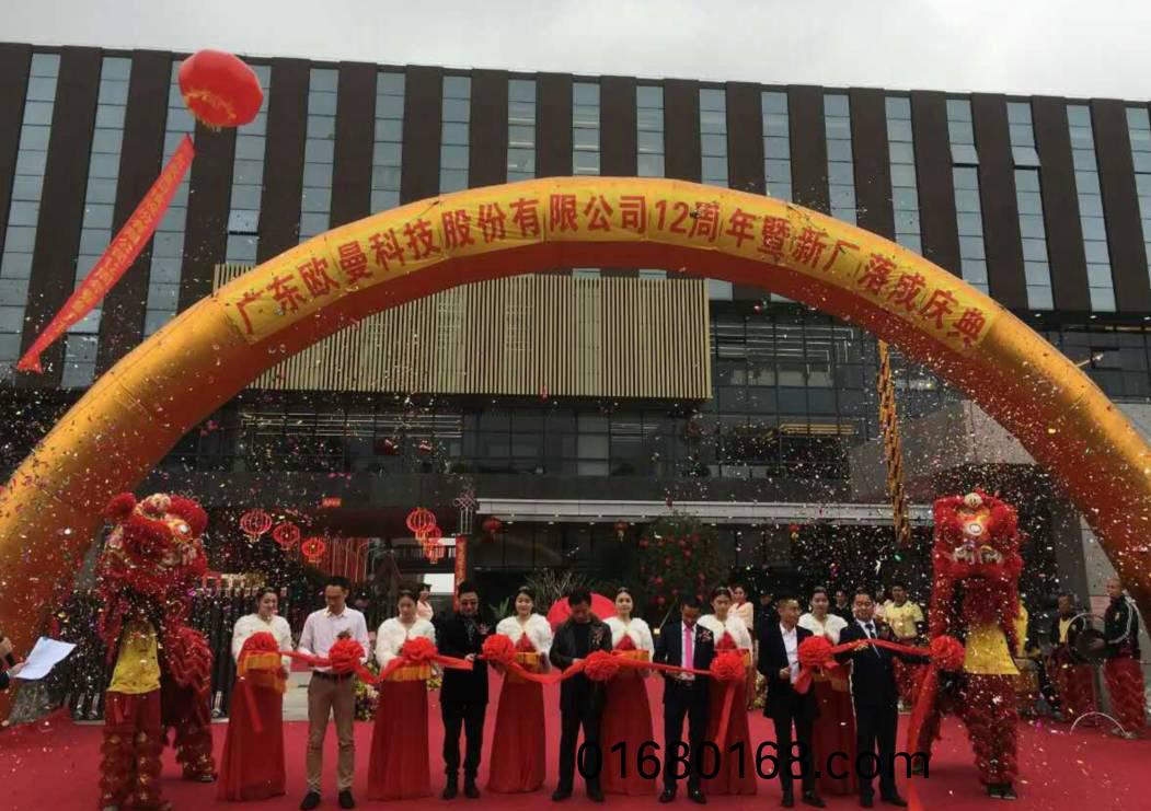 廣東歐曼科(ke)技股份有限公司(si)12週年塈新廠搬遷慶典(dian)
