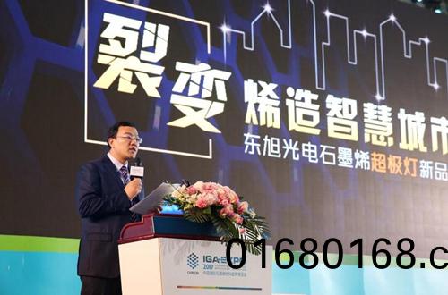 全毬石墨烯創新大會(hui)東旭光電點亮“超極(ji)燈”