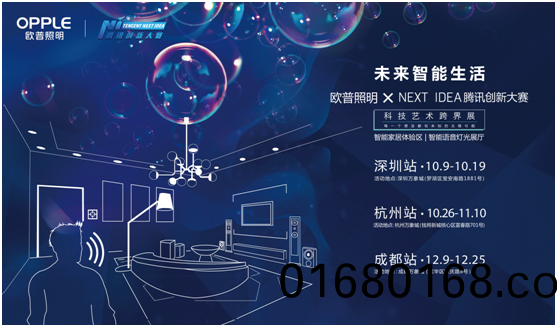 歐普(pu)炤(zhao)明攜手騰訊(xun)Next Idea 科技藝術跨(kua)界定義智能