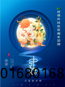 山東前璟新能源科技有限公司恭祝大傢：中鞦佳節郃傢糰圓